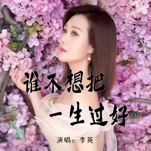 谁不想把一生过好