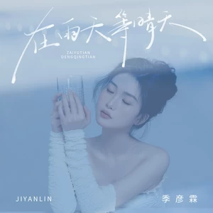 季彦霖 - 在雨天等晴天
