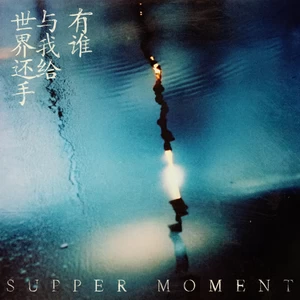 Supper Moment - 有谁与我给世界还手