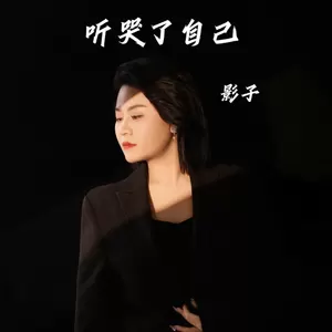 听哭了自己