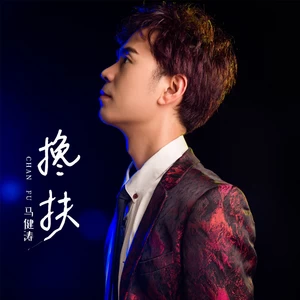 搀扶(弦乐版)