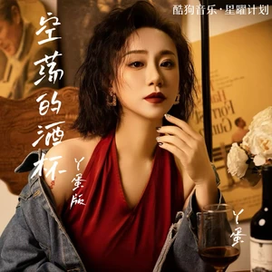 丫蛋 - 空荡的酒杯(丫蛋版)
