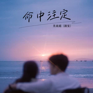命中注定