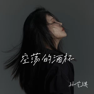 空荡的酒杯
