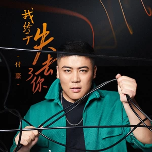我终于失去了你