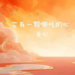 曾经我野心比天高