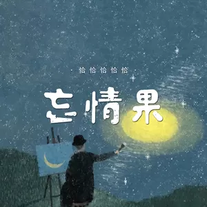 恰恰恰恰恰 - 忘情果