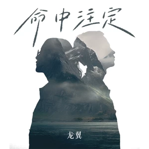 命中注定