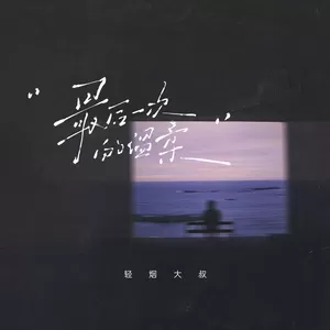 轻烟大叔 - 最后一次的温柔