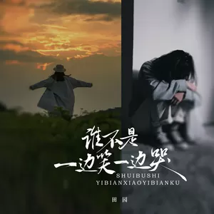 谁不是一边笑一边哭
