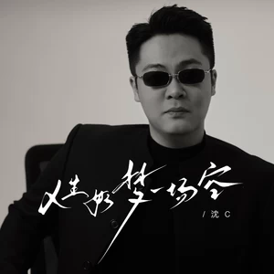 沈C - 人生如梦一场空
