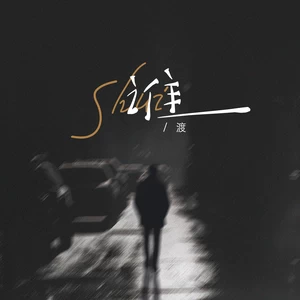 T.渡 - 谁（面对你的背叛无力挽回）