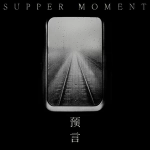 Supper Moment - 预言