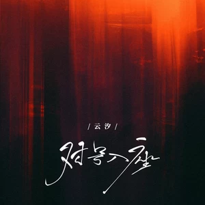云汐 - 对号入座