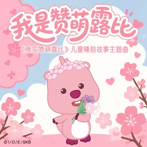 赞萌露比 (ZANMANG LOOPY) - 我是赞萌露比