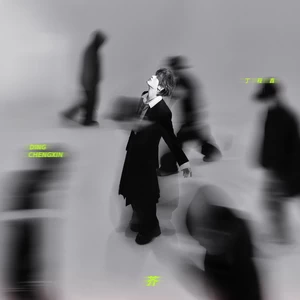 丁程鑫 - 芥