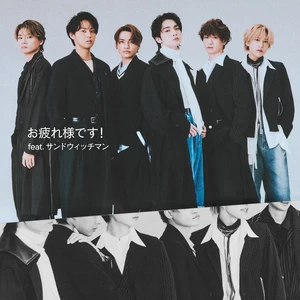 Kis-My-Ft2/サンドウィッチマン - お疲れ様です！feat. サンドウィッチマン