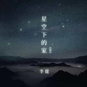 星空下的家(Live)