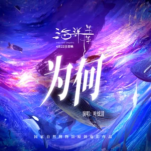 叶炫清 - 为何