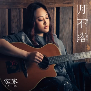 家家 - 月不落