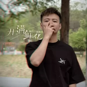 开满鲜花