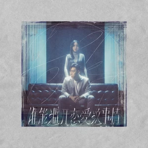 MC 张天赋/姚焯菲 - 谁能避开恋爱这事情