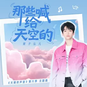 那些喊给天空的
