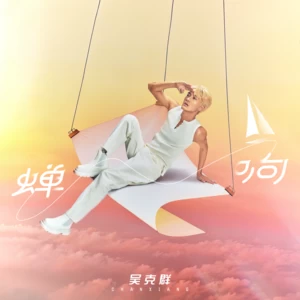 吴克群 - 蝉响