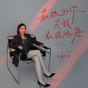 最远的你是我最近的爱