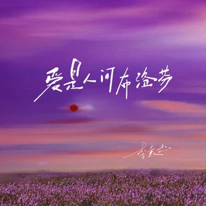 爱是人间布洛芬