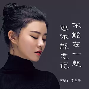 李乐乐 - 不能在一起也不能忘记