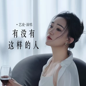 有没有这样的人