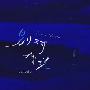 Lancelot_兰斯洛 - 别对我说(DJ塔塔版)