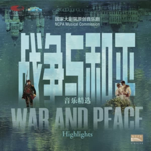 序曲 战争与和平 (Overture: War and Peace)