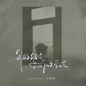 我的结局你们的开始(合唱版)