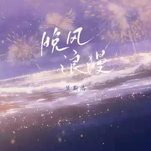 晚风浪漫