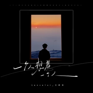 一个人想着一个人(抒情版)
