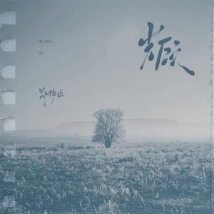 郑畅业 - 光顾