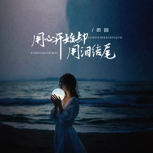 用心开始却用泪结尾