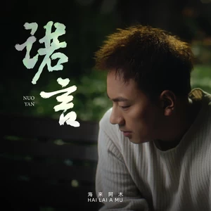 诺言(正式版)