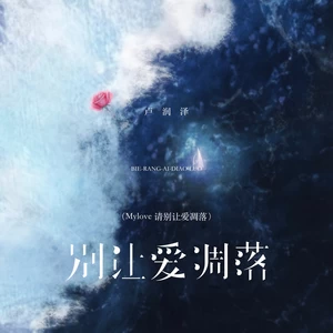 别让爱凋落（Mylove 请别让爱凋落）