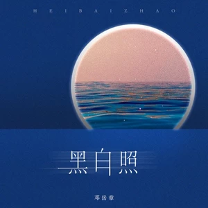 邓岳章 - 黑白照(男生版)
