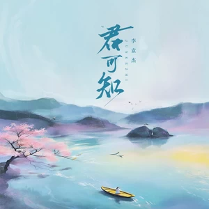 李袁杰 - 君可知 (你说山有木兮木有枝)