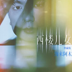 海来阿木 - 西楼儿女(典藏版)