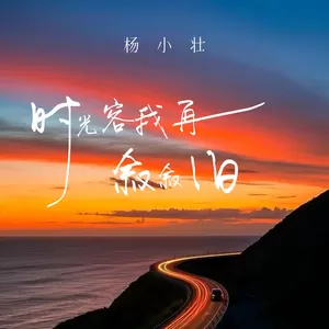 杨小壮 - 时光容我再叙叙旧