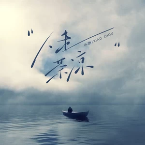 小洲 - 人走茶凉