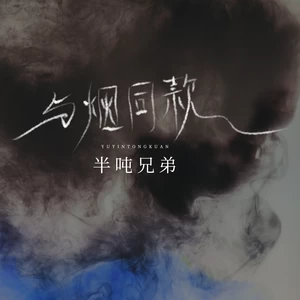 半吨兄弟 - 与烟同款