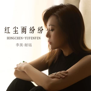 李英 - 红尘雨纷纷