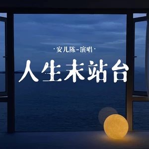人生末站台