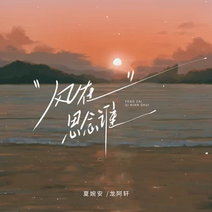 夏婉安/龙阿轩 - 风在思念谁
